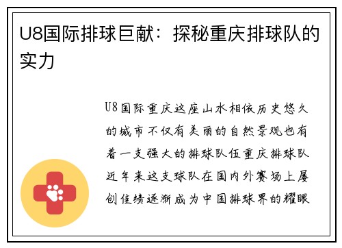 U8国际排球巨献：探秘重庆排球队的实力