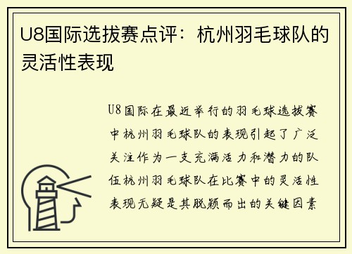 U8国际选拔赛点评：杭州羽毛球队的灵活性表现