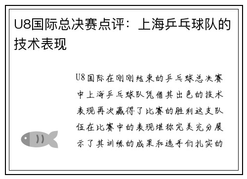 U8国际总决赛点评：上海乒乓球队的技术表现