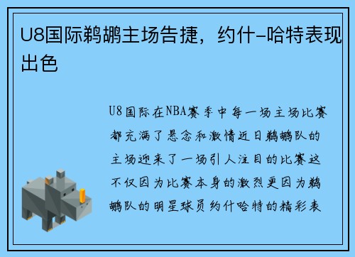 U8国际鹈鹕主场告捷，约什-哈特表现出色