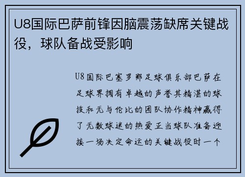 U8国际巴萨前锋因脑震荡缺席关键战役，球队备战受影响