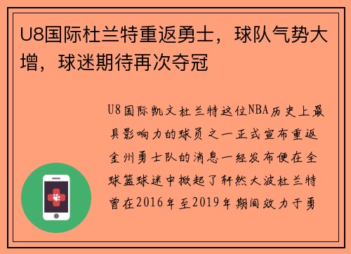U8国际杜兰特重返勇士，球队气势大增，球迷期待再次夺冠