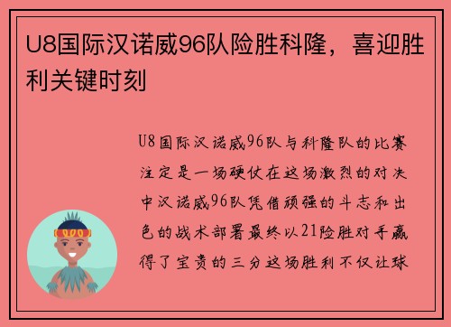 U8国际汉诺威96队险胜科隆，喜迎胜利关键时刻