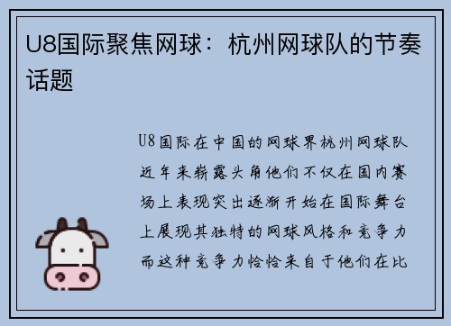 U8国际聚焦网球：杭州网球队的节奏话题