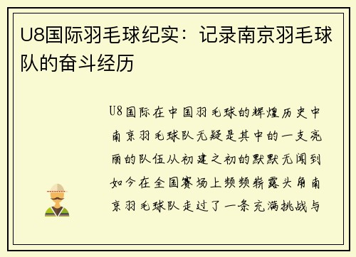 U8国际羽毛球纪实：记录南京羽毛球队的奋斗经历