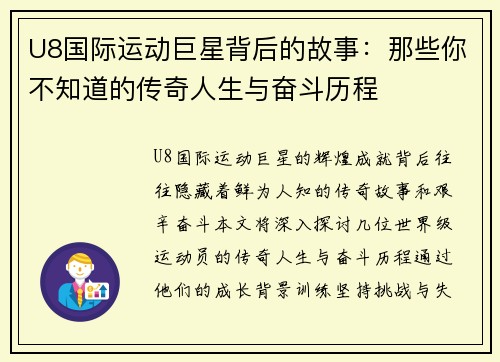 U8国际运动巨星背后的故事：那些你不知道的传奇人生与奋斗历程