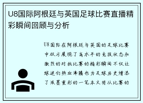 U8国际阿根廷与英国足球比赛直播精彩瞬间回顾与分析