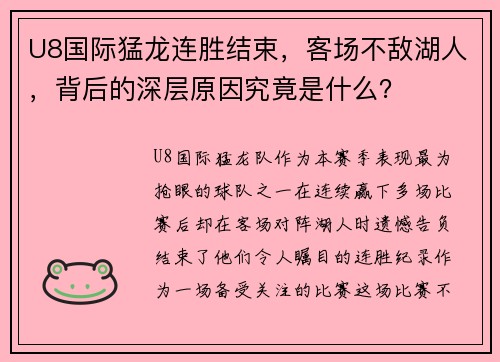 U8国际猛龙连胜结束，客场不敌湖人，背后的深层原因究竟是什么？