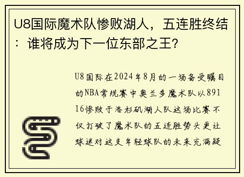 U8国际魔术队惨败湖人，五连胜终结：谁将成为下一位东部之王？
