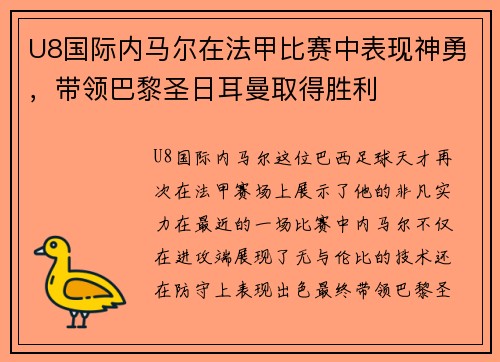U8国际内马尔在法甲比赛中表现神勇，带领巴黎圣日耳曼取得胜利