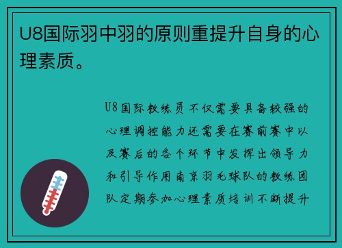 U8国际羽中羽的原则重提升自身的心理素质。
