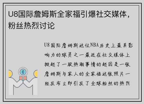 U8国际詹姆斯全家福引爆社交媒体，粉丝热烈讨论