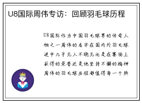 U8国际周伟专访：回顾羽毛球历程