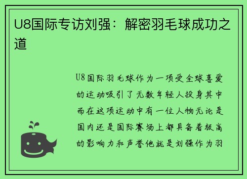 U8国际专访刘强：解密羽毛球成功之道