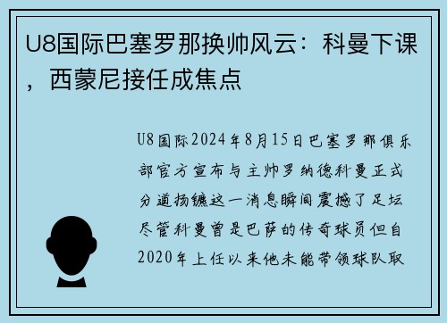 U8国际巴塞罗那换帅风云：科曼下课，西蒙尼接任成焦点