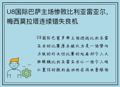 U8国际巴萨主场惨败比利亚雷亚尔，梅西莫拉塔连续错失良机