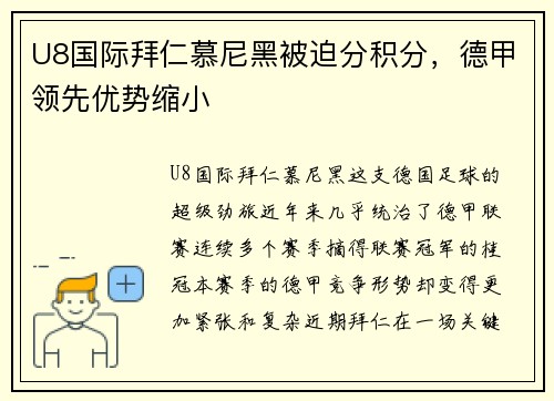 U8国际拜仁慕尼黑被迫分积分，德甲领先优势缩小