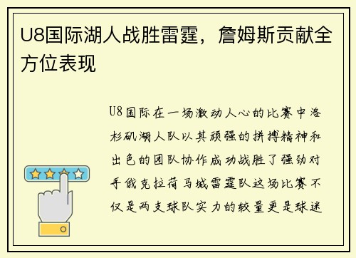 U8国际湖人战胜雷霆，詹姆斯贡献全方位表现