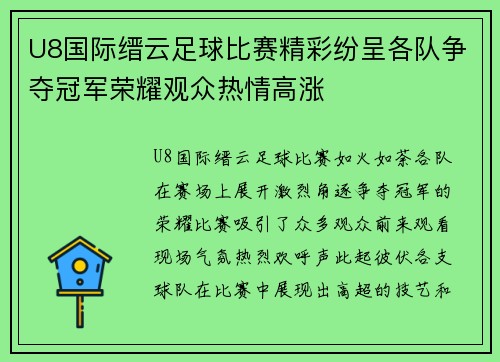 U8国际缙云足球比赛精彩纷呈各队争夺冠军荣耀观众热情高涨