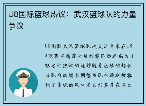 U8国际篮球热议：武汉篮球队的力量争议