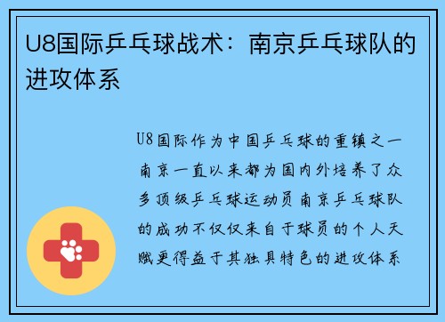 U8国际乒乓球战术：南京乒乓球队的进攻体系