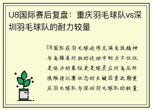 U8国际赛后复盘：重庆羽毛球队vs深圳羽毛球队的耐力较量