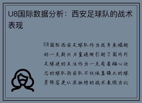 U8国际数据分析：西安足球队的战术表现