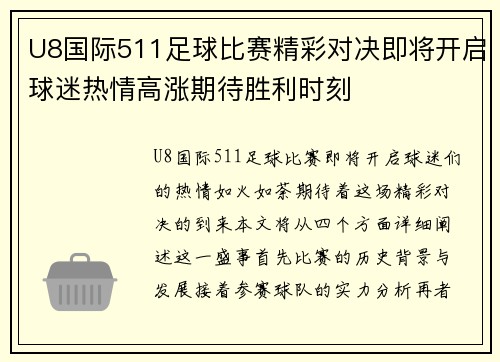 U8国际511足球比赛精彩对决即将开启球迷热情高涨期待胜利时刻