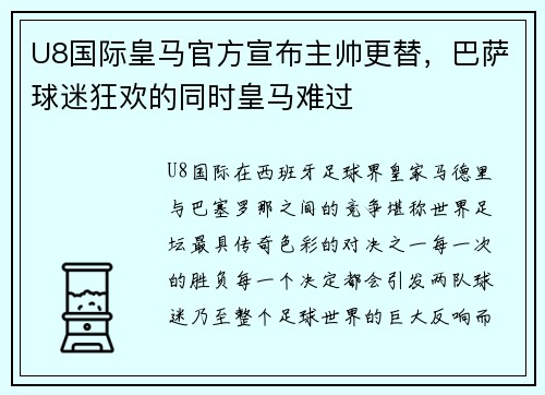 U8国际皇马官方宣布主帅更替，巴萨球迷狂欢的同时皇马难过