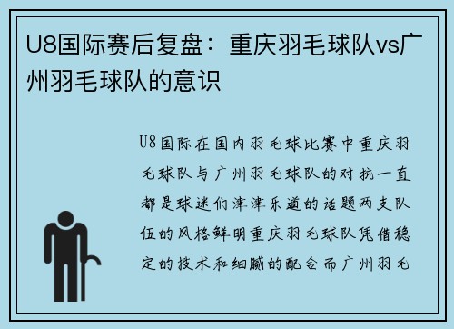 U8国际赛后复盘：重庆羽毛球队vs广州羽毛球队的意识