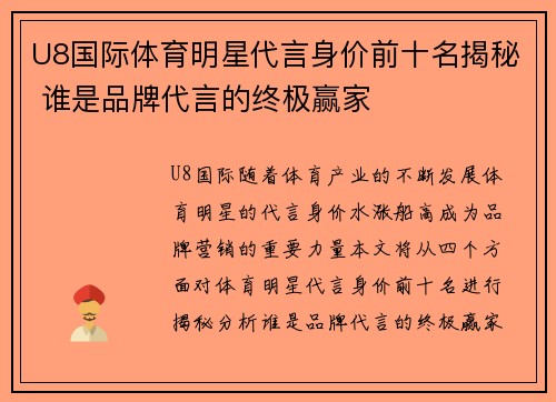 U8国际体育明星代言身价前十名揭秘 谁是品牌代言的终极赢家