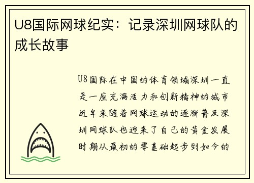 U8国际网球纪实：记录深圳网球队的成长故事