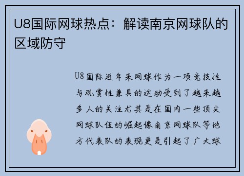 U8国际网球热点：解读南京网球队的区域防守