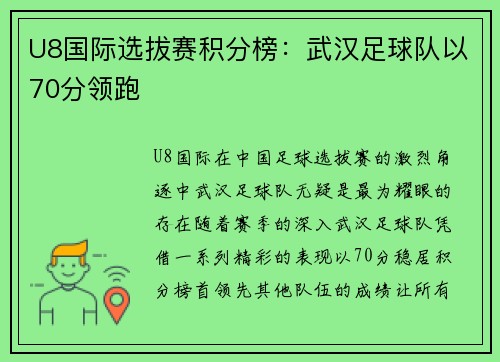 U8国际选拔赛积分榜：武汉足球队以70分领跑