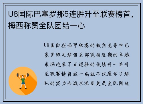 U8国际巴塞罗那5连胜升至联赛榜首，梅西称赞全队团结一心