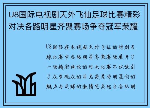 U8国际电视剧天外飞仙足球比赛精彩对决各路明星齐聚赛场争夺冠军荣耀