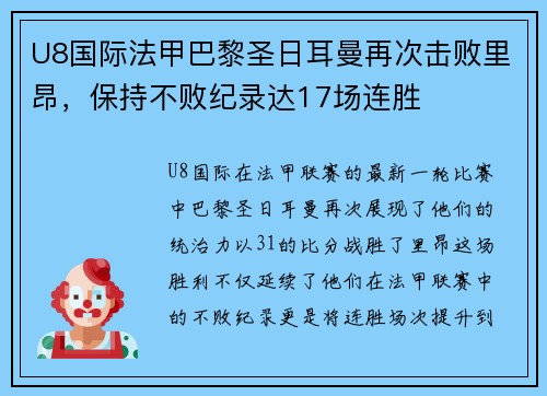 U8国际法甲巴黎圣日耳曼再次击败里昂，保持不败纪录达17场连胜