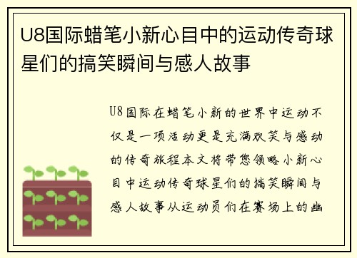 U8国际蜡笔小新心目中的运动传奇球星们的搞笑瞬间与感人故事