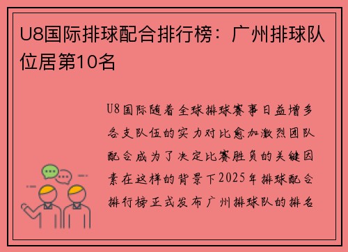 U8国际排球配合排行榜：广州排球队位居第10名