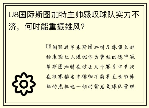 U8国际斯图加特主帅感叹球队实力不济，何时能重振雄风？