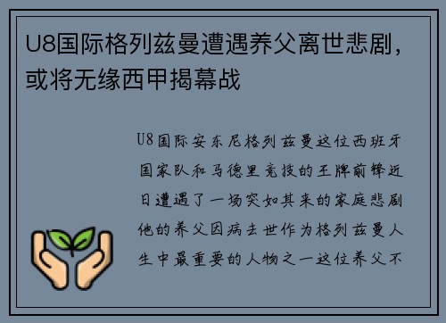 U8国际格列兹曼遭遇养父离世悲剧，或将无缘西甲揭幕战