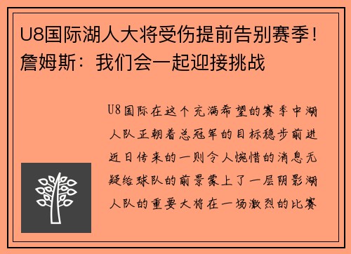 U8国际湖人大将受伤提前告别赛季！詹姆斯：我们会一起迎接挑战