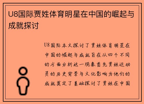 U8国际贾姓体育明星在中国的崛起与成就探讨