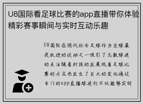 U8国际看足球比赛的app直播带你体验精彩赛事瞬间与实时互动乐趣