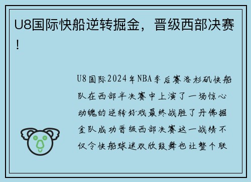 U8国际快船逆转掘金，晋级西部决赛！