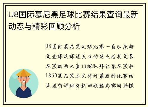 U8国际慕尼黑足球比赛结果查询最新动态与精彩回顾分析