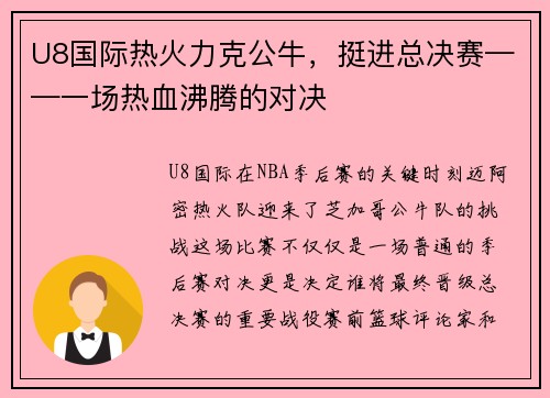 U8国际热火力克公牛，挺进总决赛——一场热血沸腾的对决