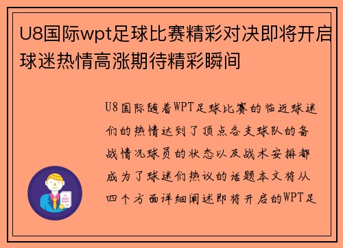 U8国际wpt足球比赛精彩对决即将开启球迷热情高涨期待精彩瞬间