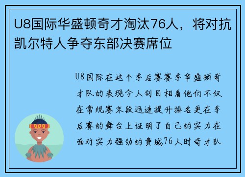 U8国际华盛顿奇才淘汰76人，将对抗凯尔特人争夺东部决赛席位