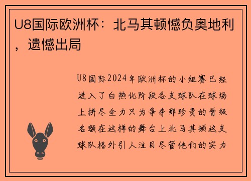 U8国际欧洲杯：北马其顿憾负奥地利，遗憾出局